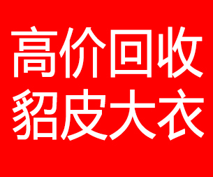 绥化回收貂皮的电话,绥化回收貂皮上门电话15998595863